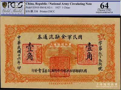 民国十六年（1927年）国民军金融流通券壹角，西安南院门东街义新兴石印，属冯玉祥之国民军所发行，上佳品相，九五成新