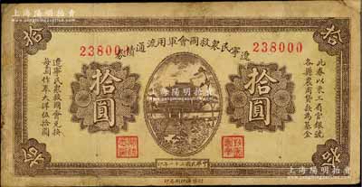 民国二十一年（1932年）辽宁民众救国会军用流通债券拾圆，属东北义勇军唐聚五部发行，背面所盖辽宁救国会璧文字为诸葛亮之《后出师表》；台湾藏家出品，边有修补，七五成新