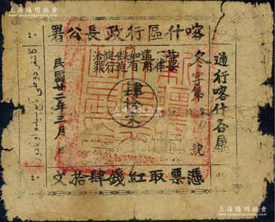 民国廿二年（1933年）喀什区行政长公署肆拾文，通行喀什各属，上盖“新疆喀什区行政长印”官印；此钞乃喀什区行政长兼南疆剿匪司令马绍武所发行，历时不足数月，诚属新疆纸币之稀见品；新疆藏家出品，边有破损，原票近七成新