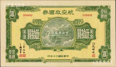 民国三十年（1941年）航空救国券美金伍拾圆，由财政部长孔祥熙、次长俞鸿钧、顾翊群签名，八成新