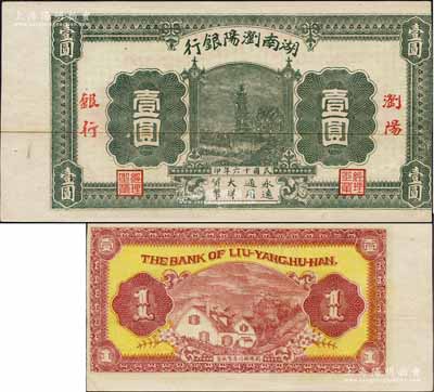 民国十六年（1927年）湖南浏阳银行壹圆，无号码未发行券，左边带有白边；此钞发行于大革命时期，极具史料研究价值；资深藏家出品，少见，八至八五成新