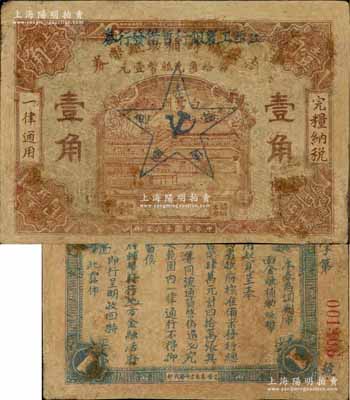 民国十六年（1927年）江西工农银行暂借发行券壹角，乃1930年中国工农红军利用缴获的国民党“吉安临时辅助纸币券”加盖行名及五角星党徽图改造发行，乃属中央苏区最早发行的苏维埃纸币；资深藏家出品，罕见，有修补，七成新