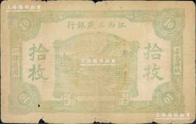 江西工农银行（1931年）拾枚，背面为灰紫色印刷，其边侧编号为“苏”字号，乃属中央苏区最早发行的苏维埃纸币之一；江南藏家出品，罕见，原票七成新