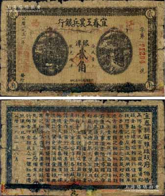 1931年宜春工农兵银行银洋贰角，江西地名，背印“宜春县苏维埃政府佈告”；该行乃湘鄂赣省工农银行之前身，故其行名下方盖有“此票由湘鄂赣省工农银行兑换”红字，亦可证此钞在湘鄂赣省工农银行成立初期仍可继续使用；中华苏维埃纸币之珍罕品，源于资深藏家出品，下边有修补，近七成新