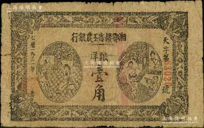 1931年湘鄂赣省工农银行银洋壹角，黑字“天”字冠字，海外回流品，七成新