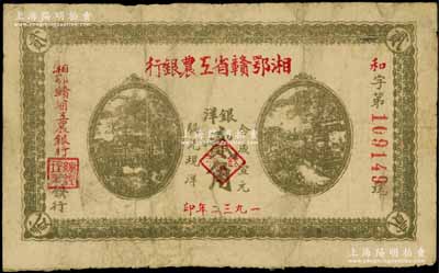 1932年湘鄂赣省工农银行银洋贰角，灰绿色印刷，背印苏维埃经济政策；江南藏家出品，七五成新