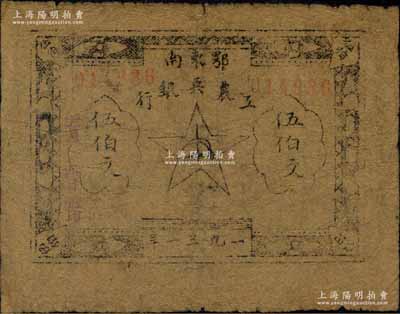 1931年鄂东南工农兵银行伍伯文，属“行名小字”版，少见，原票七五成新