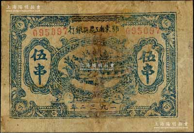 1932年鄂东南工农兵银行蓝色伍串，行名小字版，背印绿色“苏维埃经济政策”（另见黑色印刷者）；此种伍串面额，一般所见多为鄂东南“工农”银行，而“工农兵”银行者较为少见；有修补，六成新