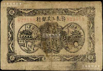 1932年鄂东工农银行贰串文，背印苏维埃经济政策，台湾藏家出品，有修补，七成新