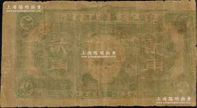 鄂豫皖省苏维埃工农银行（1932年）贰角，正面印马克思头像，背印地球图及“争取全国苏维埃胜利”之口号，由皖西北印刷局印制，六成新