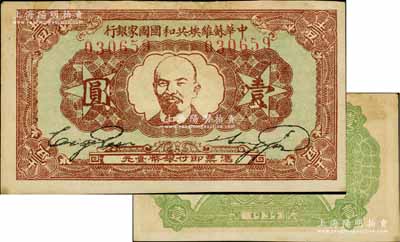 1934年中华苏维埃共和国国家银行列宁像壹圆，资深藏家出品，品相较佳，唯惜背面上端白边处有贴痕，八成新