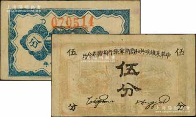 1934年中华苏维埃共和国国家银行湘赣省分行伍分，D字轨，原票七五成新