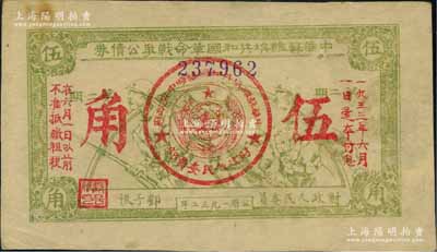 1932年中华苏维埃共和国革命战争公债券（第二期）伍角，黄绿色印刷，由财政人民委员邓子恢签署；资深藏家出品，原票八五成新