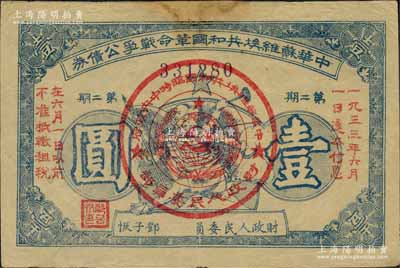 1932年中华苏维埃共和国革命战争公债券（第二期）壹圆，蓝色印刷，由财政人民委员邓子恢签署；资深藏家出品，上边有修补，七五成新