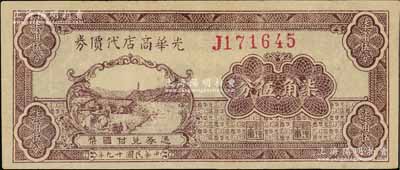 民国廿九年（1940年）光华商店代价券柒角伍分，浅紫色版，原票八成新