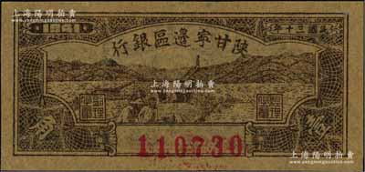 民国三十年（1941年）陕甘宁边区银行壹角，美国藏家出品，九五成新