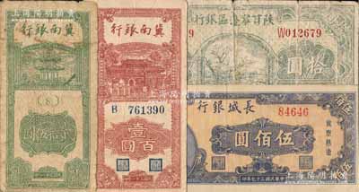 区票4种，详分：陕甘宁边区银行1941年山村图拾圆；冀南银行1942年贰拾伍圆、壹百圆；长城银行1948年蓝色毛泽东像伍佰圆；美国藏家出品，七至八五成新