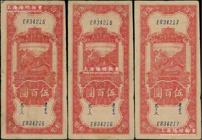 民国三十四年（1945年）陕甘宁边区贸易公司商业流通券红色长城图伍百圆共3枚连号，八成新