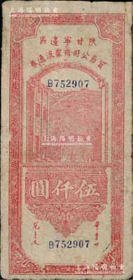 民国三十六年（1947年）陕甘宁边区贸易公司商业流通券红色伍仟圆，少见，原票七五成新