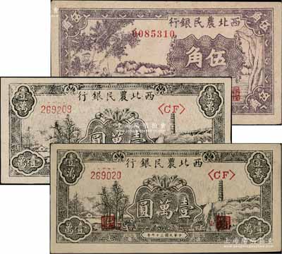 西北农民银行纸币3枚，详分：1940年紫色古人游船图伍角1枚、1948年黑色宝塔山壹万圆2枚；台湾藏家出品，上佳品相，九八成新