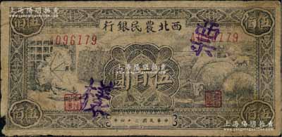 民国三十四年（1945年）西北农民银行纺纱与羊群图伍百圆，正票改作票样，七成新