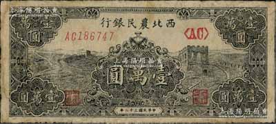 民国三十六年（1947年）西北农民银行黑色长城图壹万圆，少见，七五成新