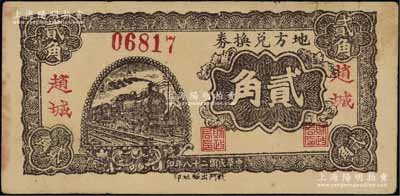 民国二十八年（1939年）地方兑换券贰角，“赵城”地名，山西解放区纸币，由战斗出版社印制；江南藏家出品，少见，八成新