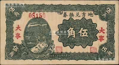 民国二十八年（1939年）地方兑换券伍角，“大宁”地名，山西解放区纸币，由战斗出版社印制；资深藏家出品，少见，八成新