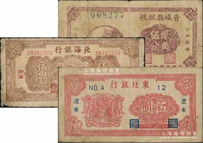 区票3种，详分：晋城县银号1940年贰角伍分；北海银行1947年扬谷图伍百圆，渤海地名；东北银行1945年短号伍圆，辽东地名；原票六至七成新