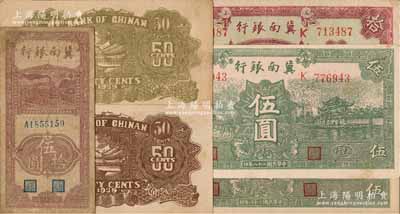 冀南银行纸币6种，详分：1939年伍角（背面黄绿色印刷）、伍角（背面棕色印刷）、绿色伍圆、绿色“太行”伍圆、紫红色拾圆，1942年竖式伍拾圆；台湾藏家出品，除1枚七成新外，其余约八五至九五成新，敬请预览