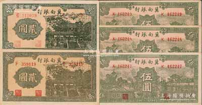 民国二十八年（1939年）冀南银行纸币5枚，详分：贰圆单字轨、上下字轨各1枚，其正背颜色各有不同；绿色伍圆3枚连号，太行地名；未折九五成新