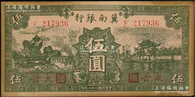 民国二十八年（1939年）冀南银行绿色伍圆，红字“太岳”地名，少见，有黄斑，未折九成新