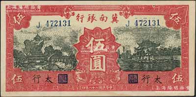 民国二十八年（1939年）冀南银行红色伍圆，太行地名，八五成新