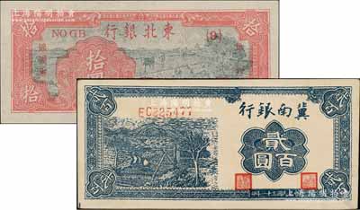 区票2种，详分：冀南银行1942年蓝色贰百圆，小号码券；东北银行1947年拾圆，{9}号券；资深藏家出品，九八至全新