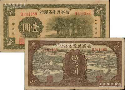 晋察冀边区银行1939年牌坊图壹圆、1943年过河与牛耕地图伍拾圆共2枚不同，七至八成新