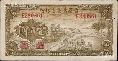 民国三十三年（1944年）晋察冀边区银行插秧图壹百圆，八成新
