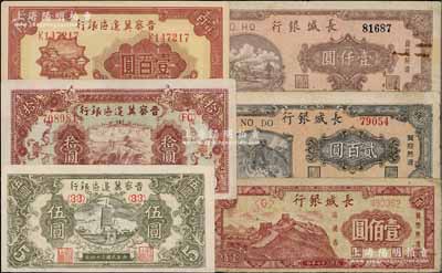 区票6种，详分：晋察冀边区银行1945年宝塔图伍圆、长城图拾圆，1946年山阁图壹百圆；长城银行1948年壹佰圆、贰百圆、壹仟圆；日本回流品，其中长城银行约六至七成新（1枚有贴补）、晋察冀边区银行约九至九八成新，敬请预览