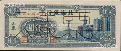 民国三十七年（1948年）北海银行蓝色大厦图壹仟圆票样，正背面合印，山东地名；资深藏家出品，九八成新