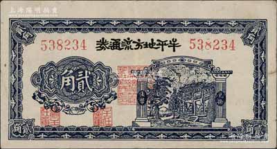 民国三十年（1941年）牟平地方流通券贰角，胶东解放区发行，用于弥补北海银行辅币券之不足；此券已属较佳品相，八成新