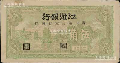 民国卅二年（1943年）江淮银行绿色帆船图伍角，由苏中第三支行发行，且内有英文水印，品相甚佳，近九成新
