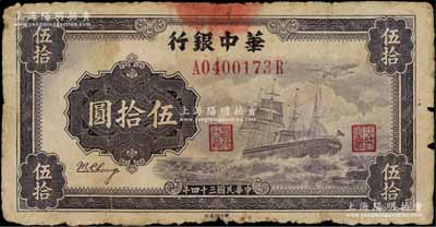 民国三十四年（1945年）华中银行军舰图伍拾圆，第一版发行券，背面大数字面额、无签名版，原票七成新