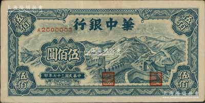 民国三十七年（1948年）华中银行蓝色长城图伍佰圆，且为A2000003之小趣味号码券，八五成新