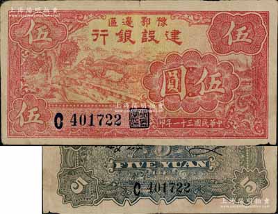 民国三十一年（1942年）豫鄂边区建设银行红色伍圆，属新四军第五师李先念部领导的中共豫鄂边区货币；资深藏家出品，且已属较佳品相，八成新