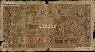 民国三十一年（1942年）豫鄂边区建设银行棕色左工厂图拾圆，两边分印“襄河”地名，且正背面颜色与普通拾圆券不同；此种地名券未见图谱记载，存世极为罕见，原票近六成新