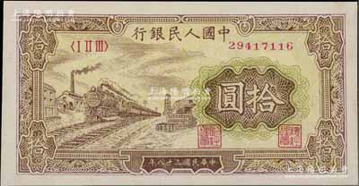 第一版人民币“黄火车站”拾圆，资深藏家出品，九八成新