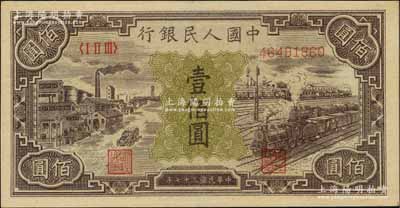 第一版人民币“紫工厂火车站”壹佰圆，资深藏家出品，九八成新