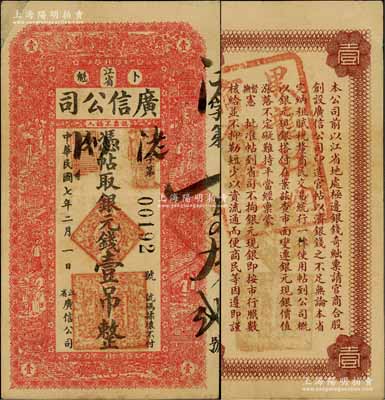 民国七年（1918年）江省·广信公司银元钱壹吊，资深藏家出品，少见，八成新