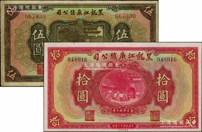 民国十三年（1924年）黑龙江广信公司现大洋券伍圆、拾圆共2枚不同，均为无字轨；资深藏家出品，八至九八成新