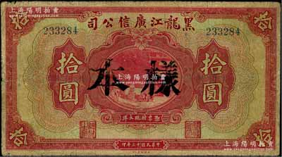 民国十三年（1924年）黑龙江广信公司现大洋券拾圆，正票改作样本；资深藏家出品，背有揭薄，六成新