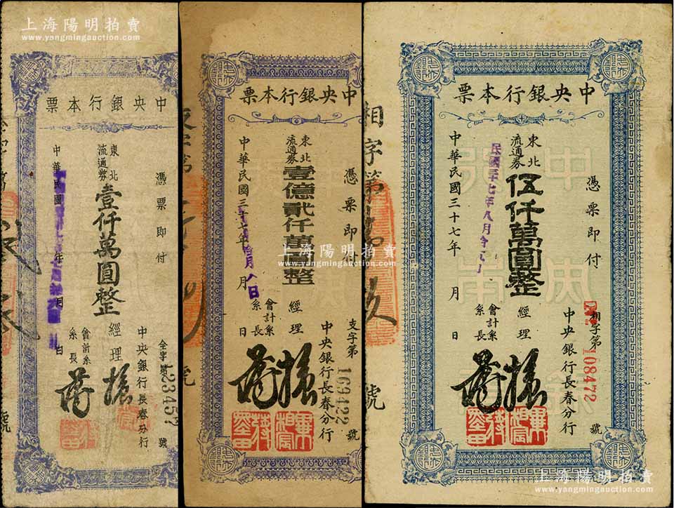 民国三十七年（1948年）中央银行长春分行本票东北流通券壹仟万圆、伍仟